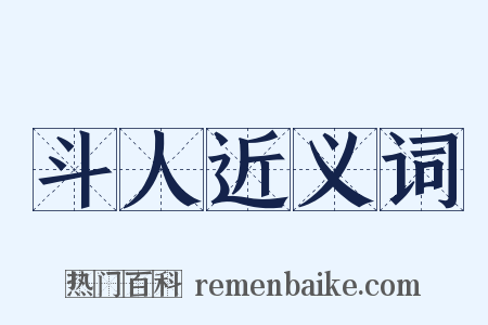 斗人近义词是什么意思的图片